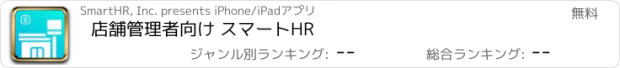 おすすめアプリ 店舗管理者向け スマートHR