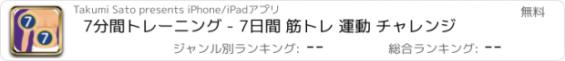 おすすめアプリ 7分間トレーニング - 7日間 筋トレ 運動 チャレンジ