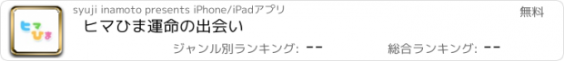 おすすめアプリ ヒマひま　運命の出会い