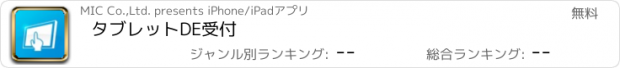 おすすめアプリ タブレットDE受付