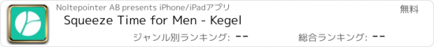 おすすめアプリ Squeeze Time for Men - Kegel