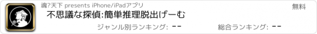 おすすめアプリ 不思議な探偵:簡単推理脱出げーむ