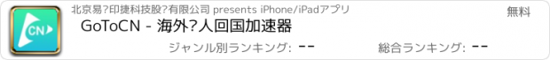 おすすめアプリ GoToCN - 海外华人回国加速器