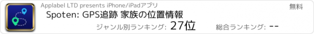 おすすめアプリ Spoten: GPS追跡 家族の位置情報