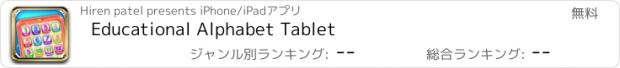 おすすめアプリ Educational Alphabet Tablet