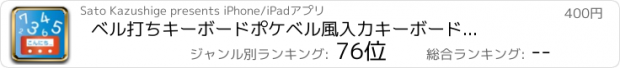 おすすめアプリ ベル打ちキーボード　ポケベル風入力キーボード　日本語変換
