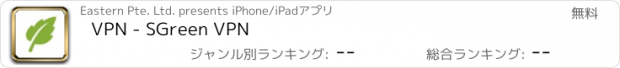 おすすめアプリ VPN - SGreen VPN