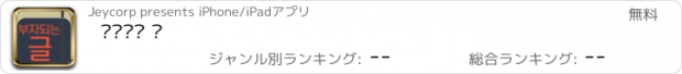 おすすめアプリ 부자되는 글