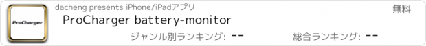おすすめアプリ ProCharger battery-monitor