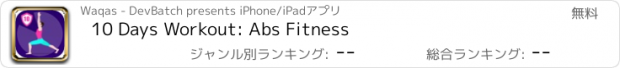 おすすめアプリ 10 Days Workout: Abs Fitness