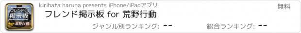 おすすめアプリ フレンド掲示板 for 荒野行動