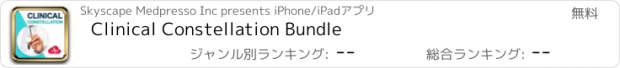 おすすめアプリ Clinical Constellation Bundle