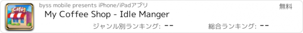 おすすめアプリ My Coffee Shop - Idle Manger