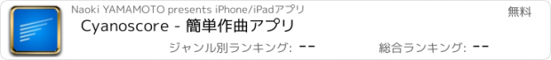 おすすめアプリ Cyanoscore - 簡単作曲アプリ