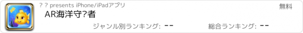 おすすめアプリ AR海洋守护者