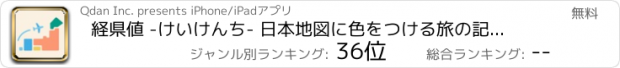 おすすめアプリ 経県値 -けいけんち- 日本地図に色をつける旅の記録・旅行記