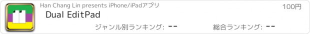 おすすめアプリ Dual EditPad