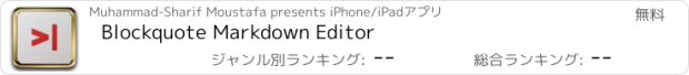 おすすめアプリ Blockquote Markdown Editor