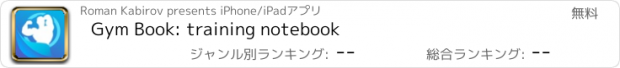 おすすめアプリ Gym Book: training notebook