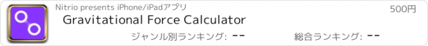 おすすめアプリ Gravitational Force Calculator