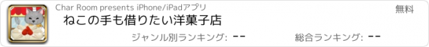 おすすめアプリ ねこの手も借りたい洋菓子店