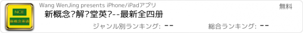 おすすめアプリ 新概念讲解课堂英语--最新全四册