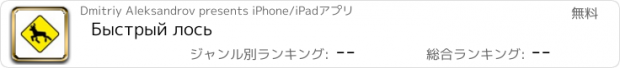 おすすめアプリ Быстрый лось