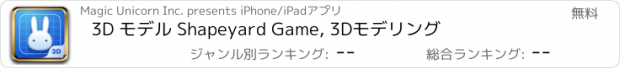 おすすめアプリ 3D モデル Shapeyard Game, 3Dモデリング