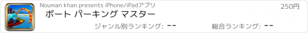 おすすめアプリ ボート パーキング マスター