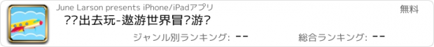 おすすめアプリ 贝贝出去玩-遨游世界冒险游戏