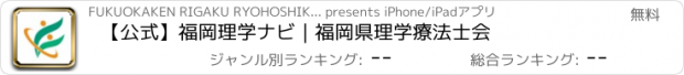 おすすめアプリ 【公式】福岡理学ナビ｜福岡県理学療法士会