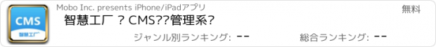 おすすめアプリ 智慧工厂 · CMS认证管理系统