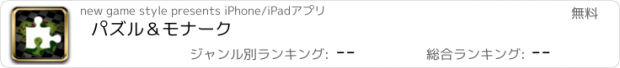 おすすめアプリ パズル＆モナーク