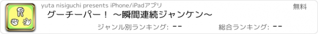 おすすめアプリ グーチーパー！ 〜瞬間連続ジャンケン〜