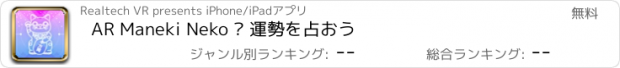 おすすめアプリ AR Maneki Neko – 運勢を占おう