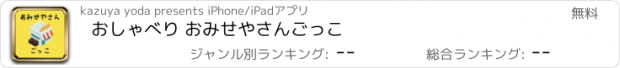 おすすめアプリ おしゃべり おみせやさんごっこ