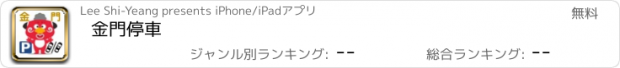 おすすめアプリ 金門停車
