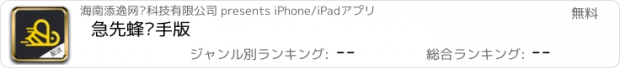 おすすめアプリ 急先蜂骑手版