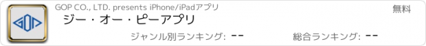 おすすめアプリ ジー・オー・ピーアプリ