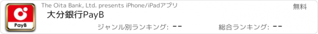 おすすめアプリ 大分銀行PayB