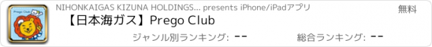 おすすめアプリ 【日本海ガス】Prego Club
