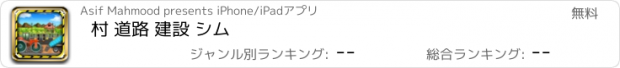 おすすめアプリ 村 道路 建設 シム