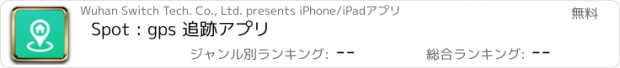 おすすめアプリ Spot : gps 追跡アプリ
