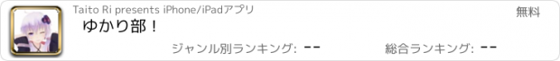 おすすめアプリ ゆかり部！