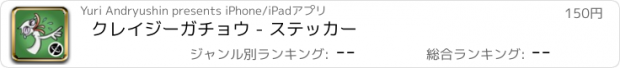 おすすめアプリ クレイジーガチョウ - ステッカー