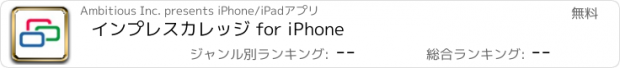 おすすめアプリ インプレスカレッジ for iPhone