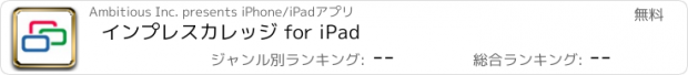 おすすめアプリ インプレスカレッジ for iPad