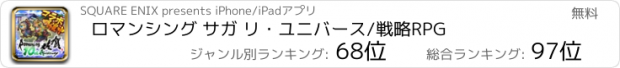 おすすめアプリ ロマンシング サガ リ・ユニバース/戦略RPG
