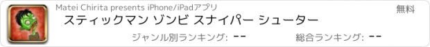 おすすめアプリ スティックマン ゾンビ スナイパー シューター