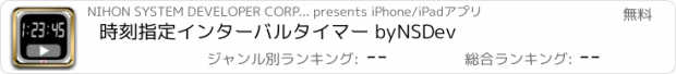 おすすめアプリ 時刻指定インターバルタイマー byNSDev